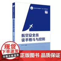 航空安全员徒手格斗与控防