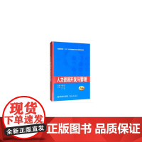 人力资源开发与管理(普通高等教育“十三五”经济与管理类专业核心...)