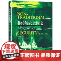 非传统安全概论(第三版·上卷)