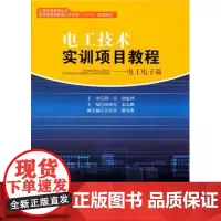 电工技术实训项目教程——电工电子篇