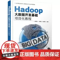Hadoop大数据开发基础项目化教程(陈秀玲)