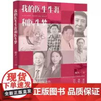 我的医生生涯和医生梦