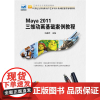 Maya 2011 三维动画基础案例教程