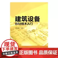 建筑设备BIM技术入门
