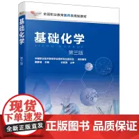 基础化学(戴静波) (第三版)