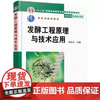 发酵工程原理与技术应用(余龙江)