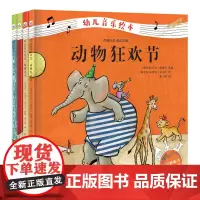 正版书籍]幼儿音乐绘本(4本套装) 3-8周岁幼儿园早教艺术启蒙绘本图画 音乐启蒙绘本 原创音乐启蒙绘本