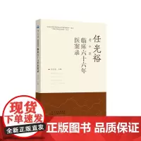 正版 任光裕老中医临床六十六年医案录 山西科学技术出版社中医临床书籍