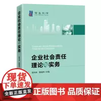 企业社会责任理论与实务