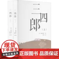 三四郎(全2册) (日)夏目漱石 著 叶琳 译 其它小说文学 正版图书籍 大连理工大学出版社