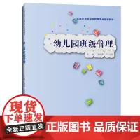 幼儿园班级管理(实践应用型学前教育专业规划教材;学前教育专业)