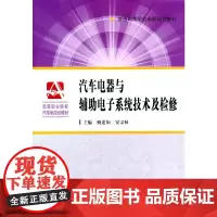 汽车电器与辅助电子系统技术及检修