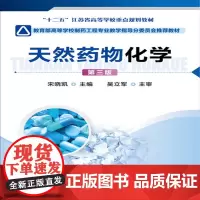 天然药物化学(宋晓凯)(第三版)