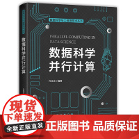 数据科学并行计算(数据科学与大数据技术丛书)