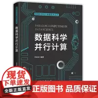 数据科学并行计算(数据科学与大数据技术丛书)