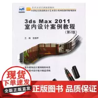 21世纪全国高职高专艺术设计系列技能型规划教材—3ds Max 2011 室内设计案例教程(第2