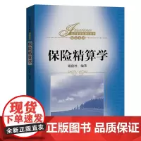 保险精算学(经济管理类课程教材·保险系列)
