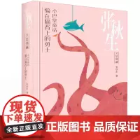 张秋生文集典藏--小巴掌童话·骑在猫背上的勇士