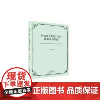 全新正版 西尔科《典仪》中的离散身份问题 后殖民主义语境下的离散和离散身份问题 卢静 著 山东大学出版社店