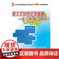 嵌入式系统开发基础——基于八位单片机的C语言程序设计