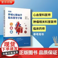 简明心脏病学临床指导手册抗肿瘤药物心脏毒性监护心血管用药与抗肿瘤治疗的冲突心血管管理监护复旦大学出版社978730915