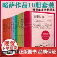 略萨全集10册套装 酒吧长谈 世界末日之战 首领们 五个街角 城市与狗 诺贝尔文学奖得主略萨作品集精装典藏版人民文学出版