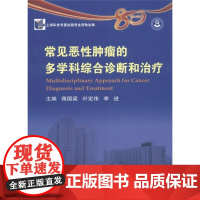 常见恶性的多学科综合诊断和治疗肿瘤标记物功能性磁共振成像fMRI正电子断层扫描PET肿瘤分子病理诊断复旦大学出版社978