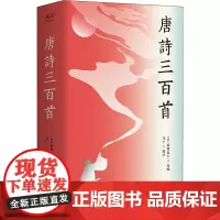 唐诗三百首 [清]蘅塘退士,马宁 编 中国古诗词文学 正版图书籍 三秦出版社
