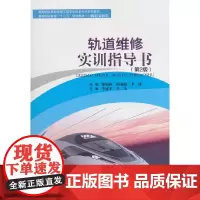 轨道维修实训指导书(第2版)