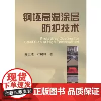 钢坯高温涂层防护技术