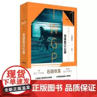 [许知远] 池袋西口公园 石田衣良作品池袋西口系列 外国青春文学小说8个中篇故事同名日剧于青春暗角窥看人情百态世纪文景