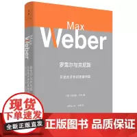 [正版]罗雪尔与克尼斯:历史经济学的逻辑问题 马克斯韦伯著作集 李荣山译 世纪文景出版