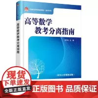 高等数学教考分离指南