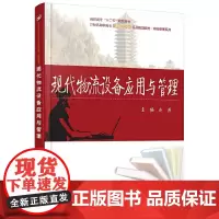 现代物流设备应用与管理