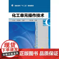 化工单元操作技术(刘兵)