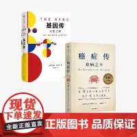 基因传+癌症传(套装2册)悉达多穆克吉 等著 基因的发现 破解了生命的奥秘 中信出版社图书 正版