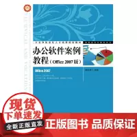 办公软件案例教程(Office 2007版)