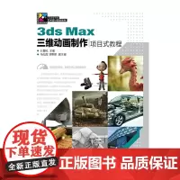 3ds Max三维动画制作项目式教程