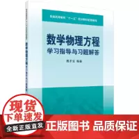 数学物理方程学习指导与习题解答