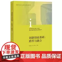 创新创业基础:跨界与融合