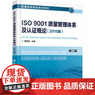 ISO9001质量管理体系及认证概论(2015版)(魏恒远)(第二版)