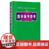 数学高考参考