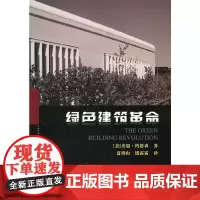 绿色建筑革命