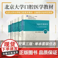 北医版长学制任选 口腔教材第3三版牙体牙髓病学医学正畸学解剖生理学修复学颌面外科学种植学牙周病学黏膜病本科教材书籍全套北