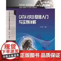 CATIA V5R20基础入门与实例详解