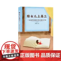 陪女儿上高三:一位教师妈妈的育女励志手记