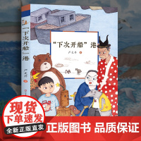 “下次开船”港 下次开船港 严文井著小学生课外书 老师 3-6年级课外读物经典书目8-15岁青少年儿童文学读物