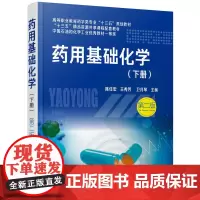 药用基础化学.下册(陈任宏)(第二版)