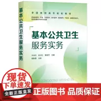基本公共卫生服务实务(王永红)