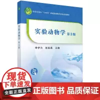 实验动物学(第3版)